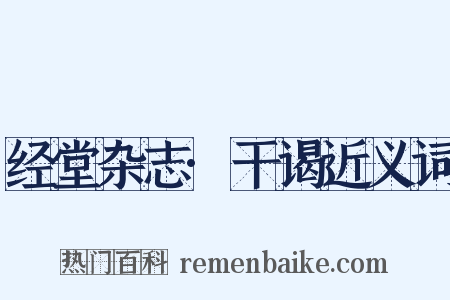 经堂杂志·干谒近义词是什么意思的图片